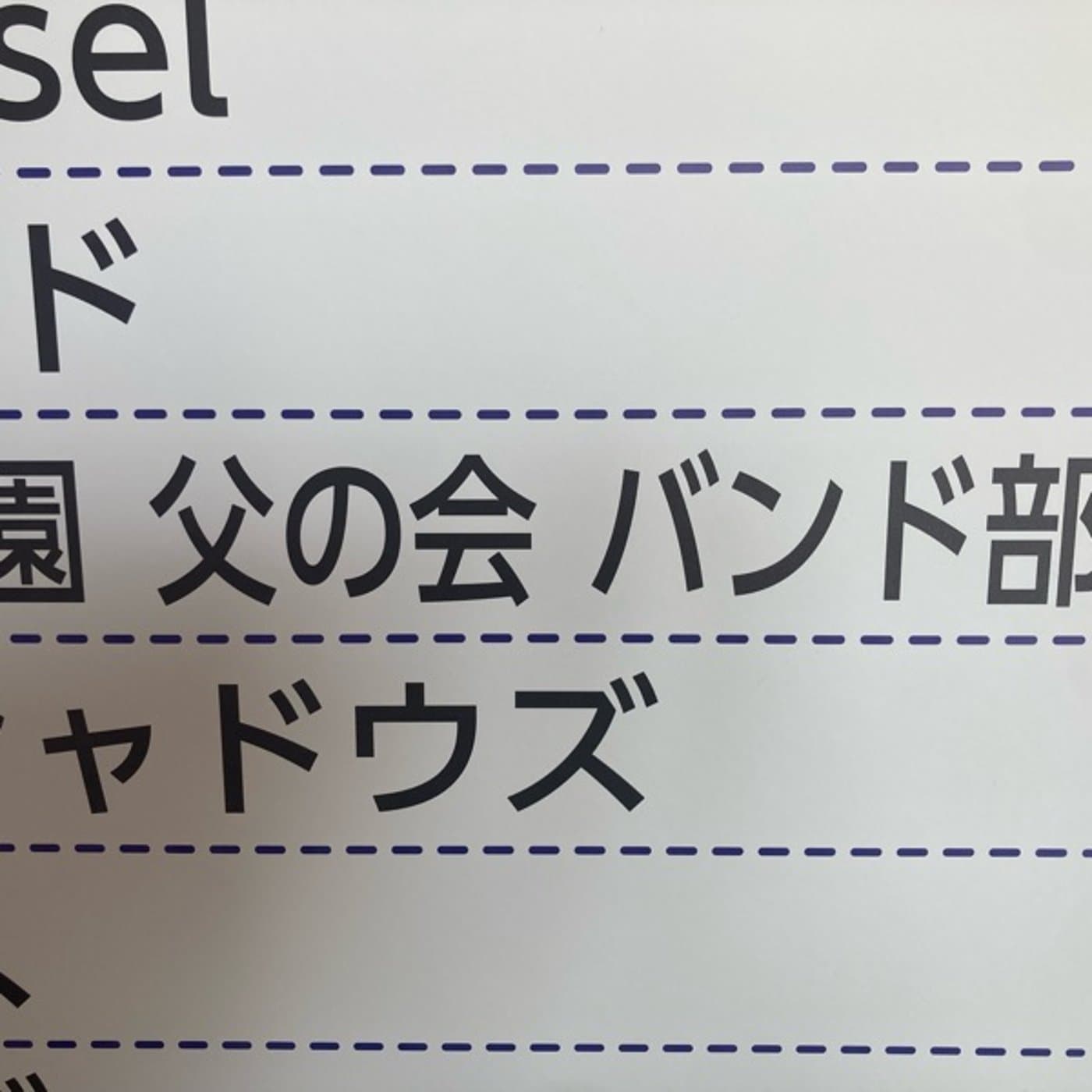 Driver's High【父の会バンド】
