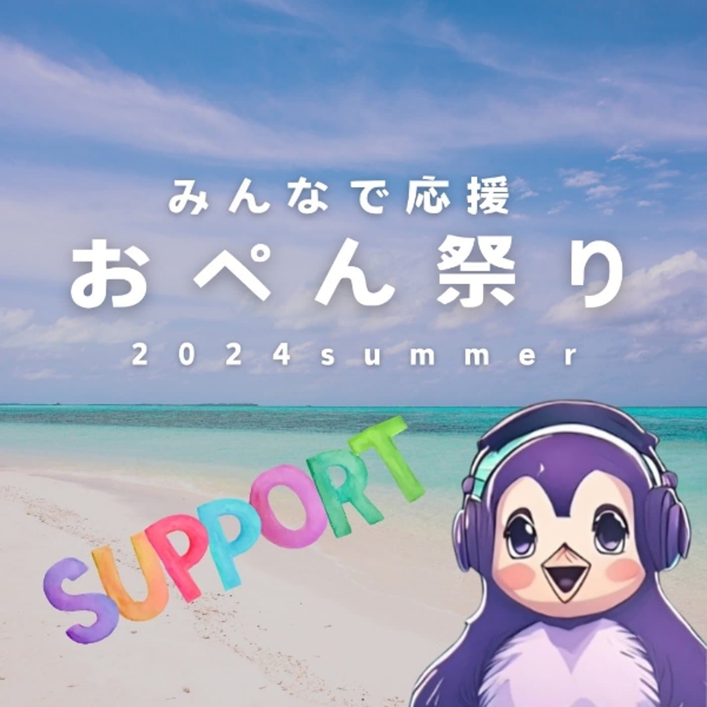 夏のおぺん祭り【クラファンのワークショップ感想】