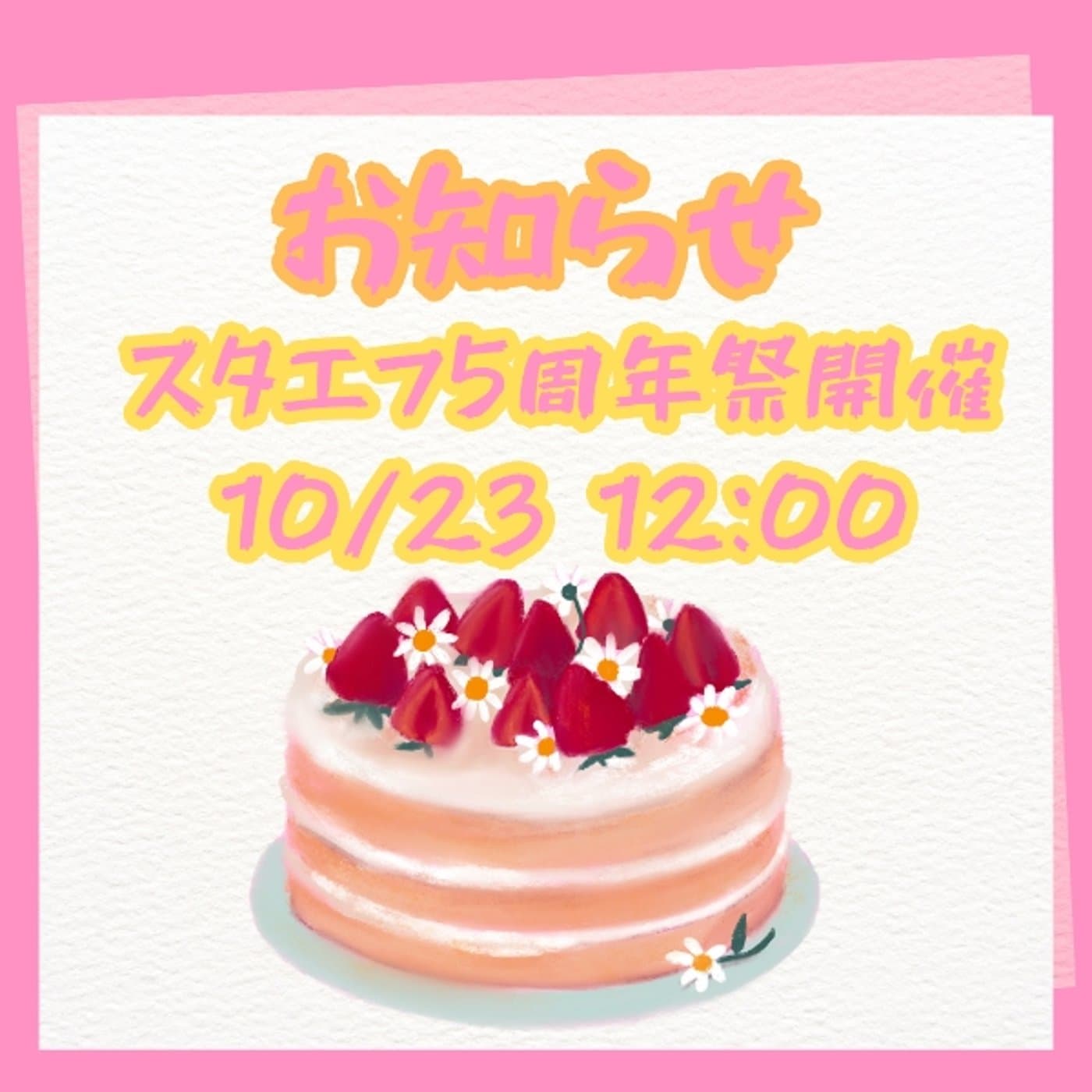 10/23 スタエフ5年祭する告知