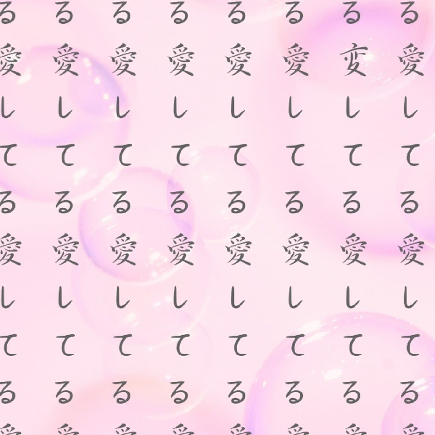 誘導瞑想愛してる100回