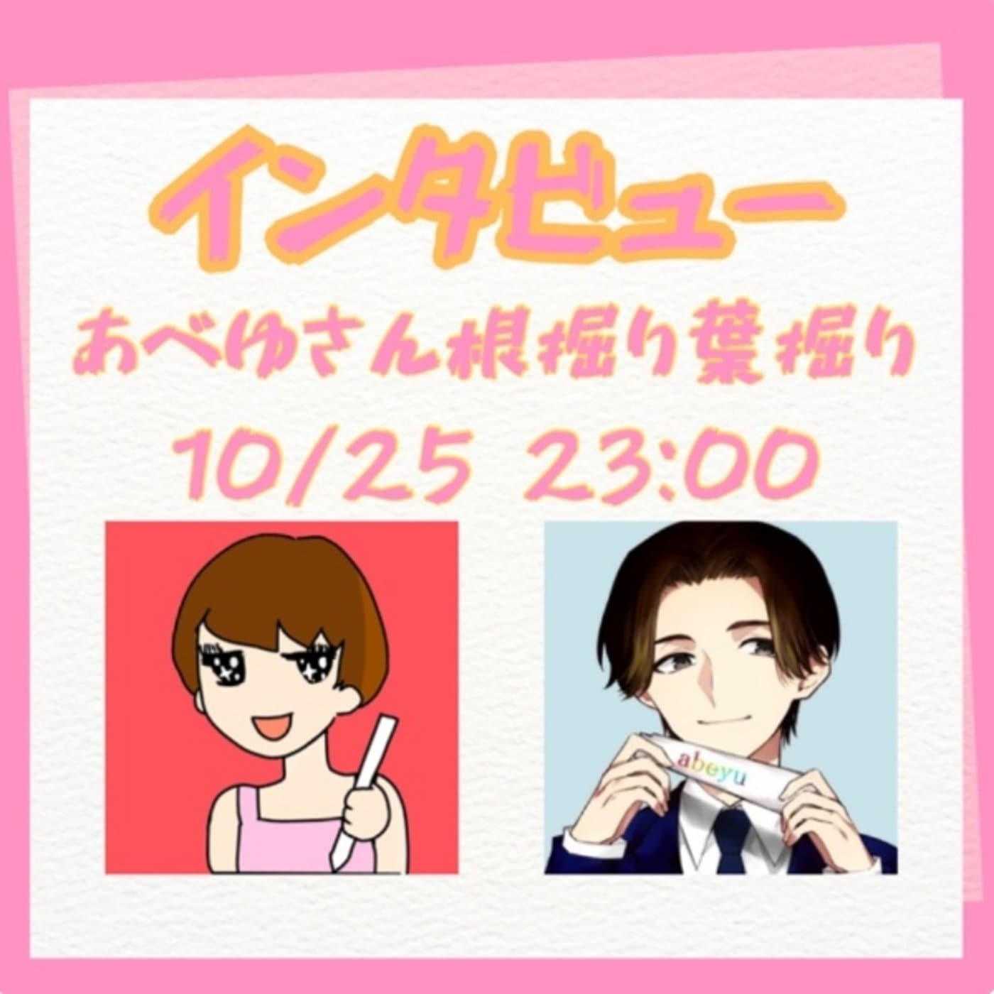 あべゆさんを根掘り葉掘り