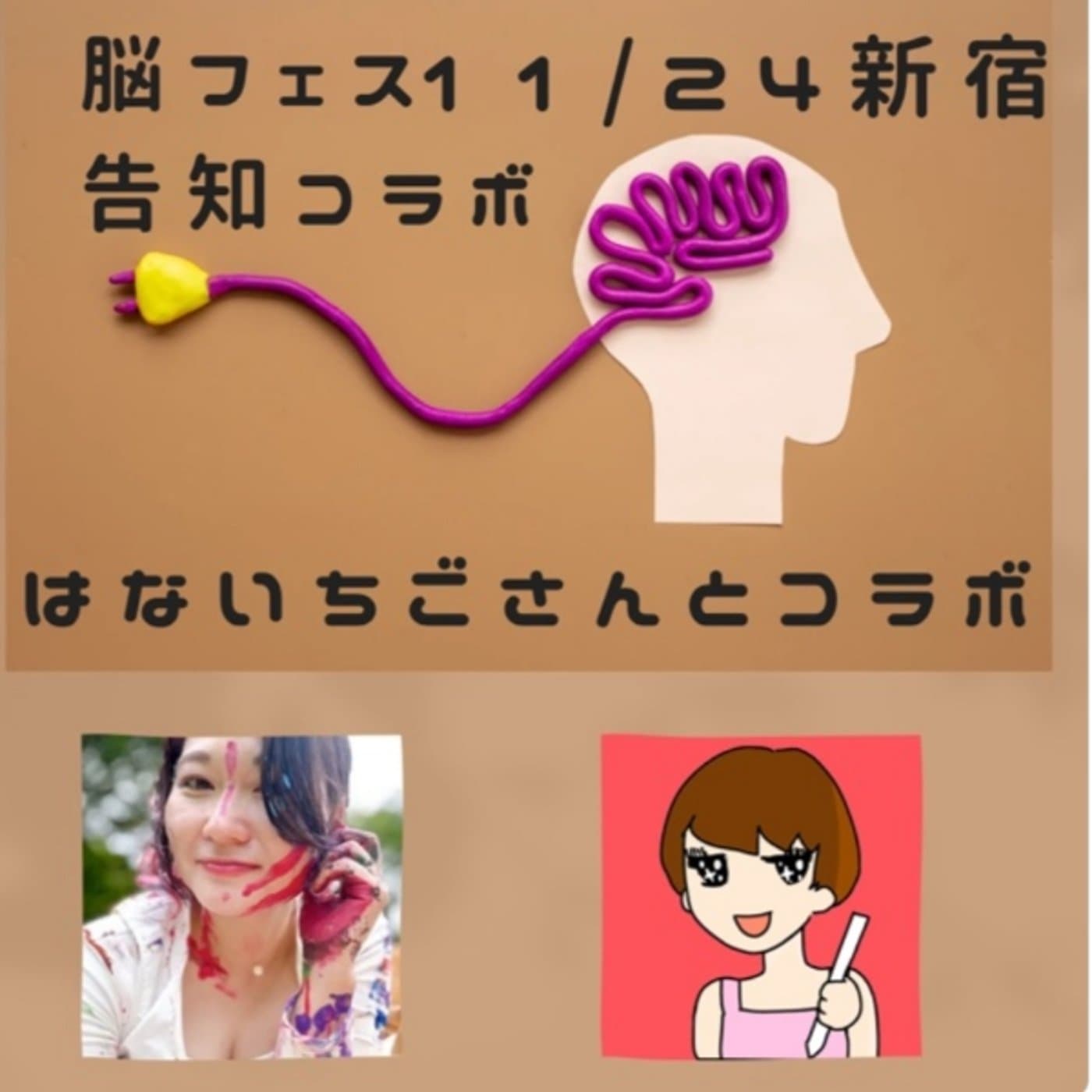 告知脳フェス実行委員が脳フェスのあれこれ