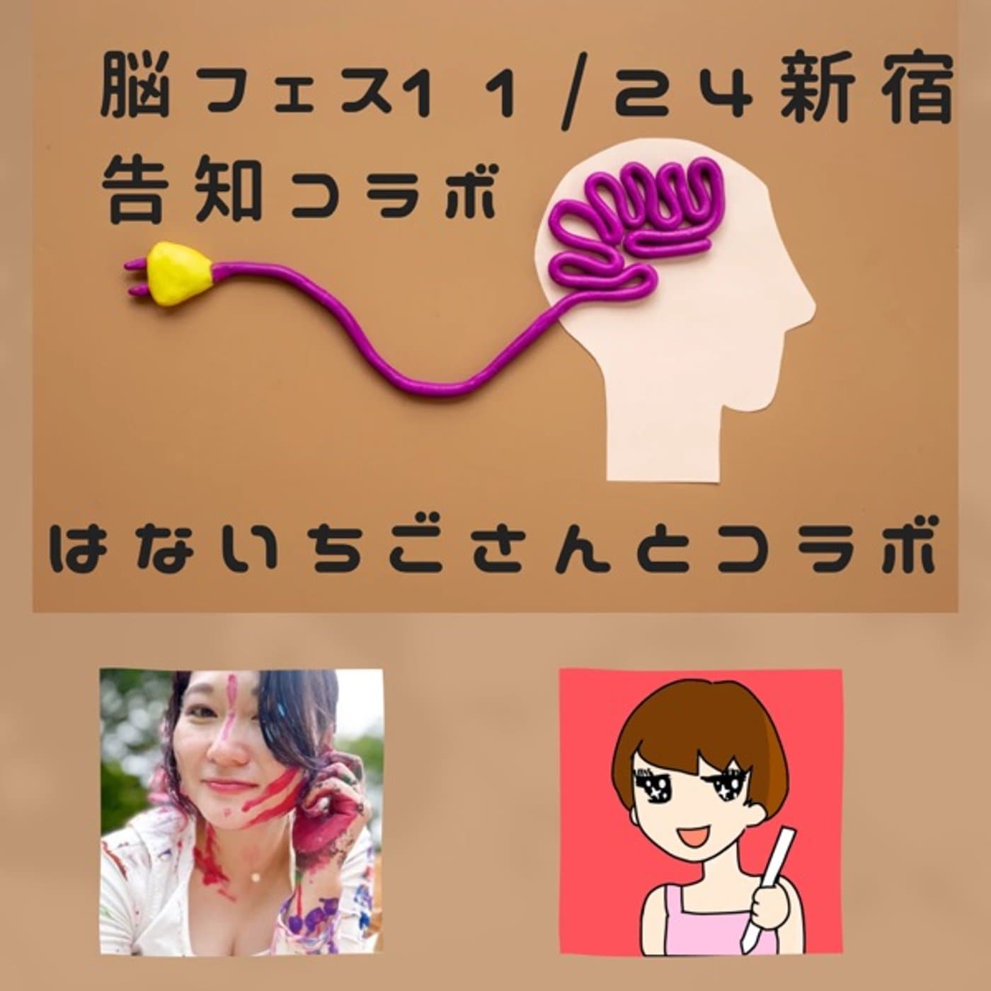 脳フェス11/24告知ライブ