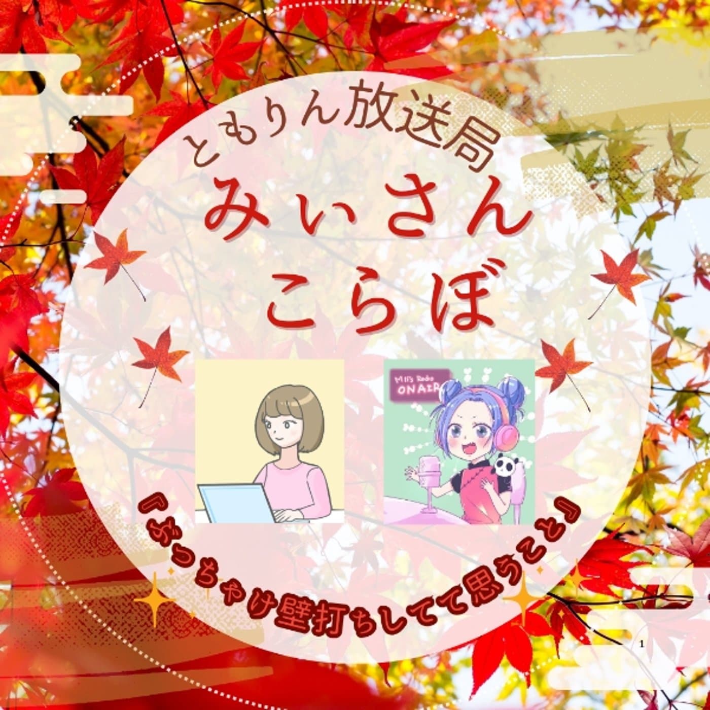 みぃさんとのコラボ感想