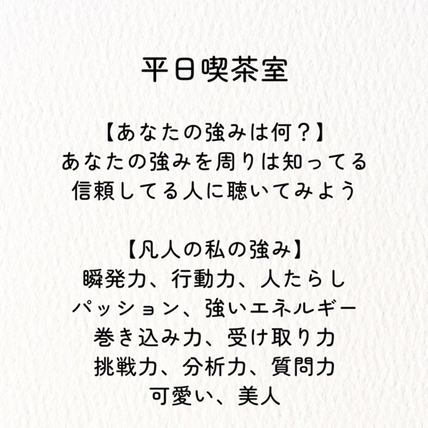 あなたの強みあなたは知らない!?