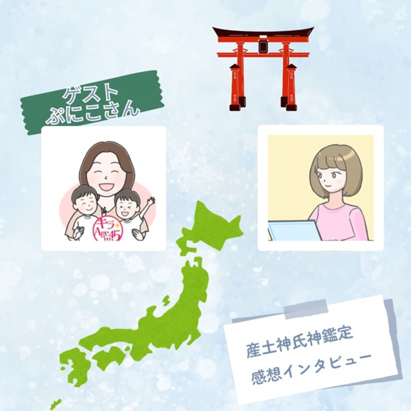 【後半】ぷにこさん産土神氏神鑑定ライブ