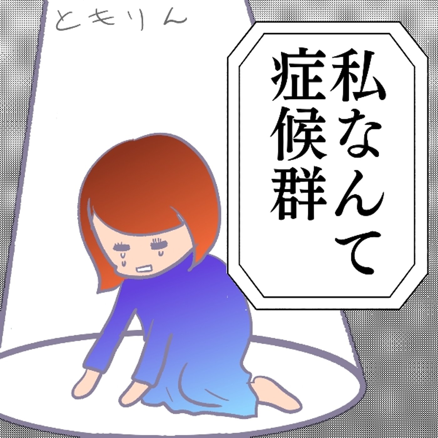 あなたは私なんて症候群!?