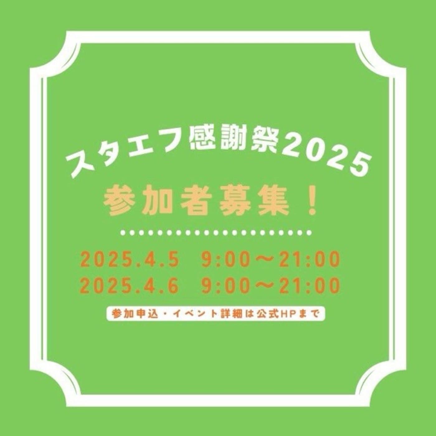告知スタエフ感謝祭2025参加してみませんか
