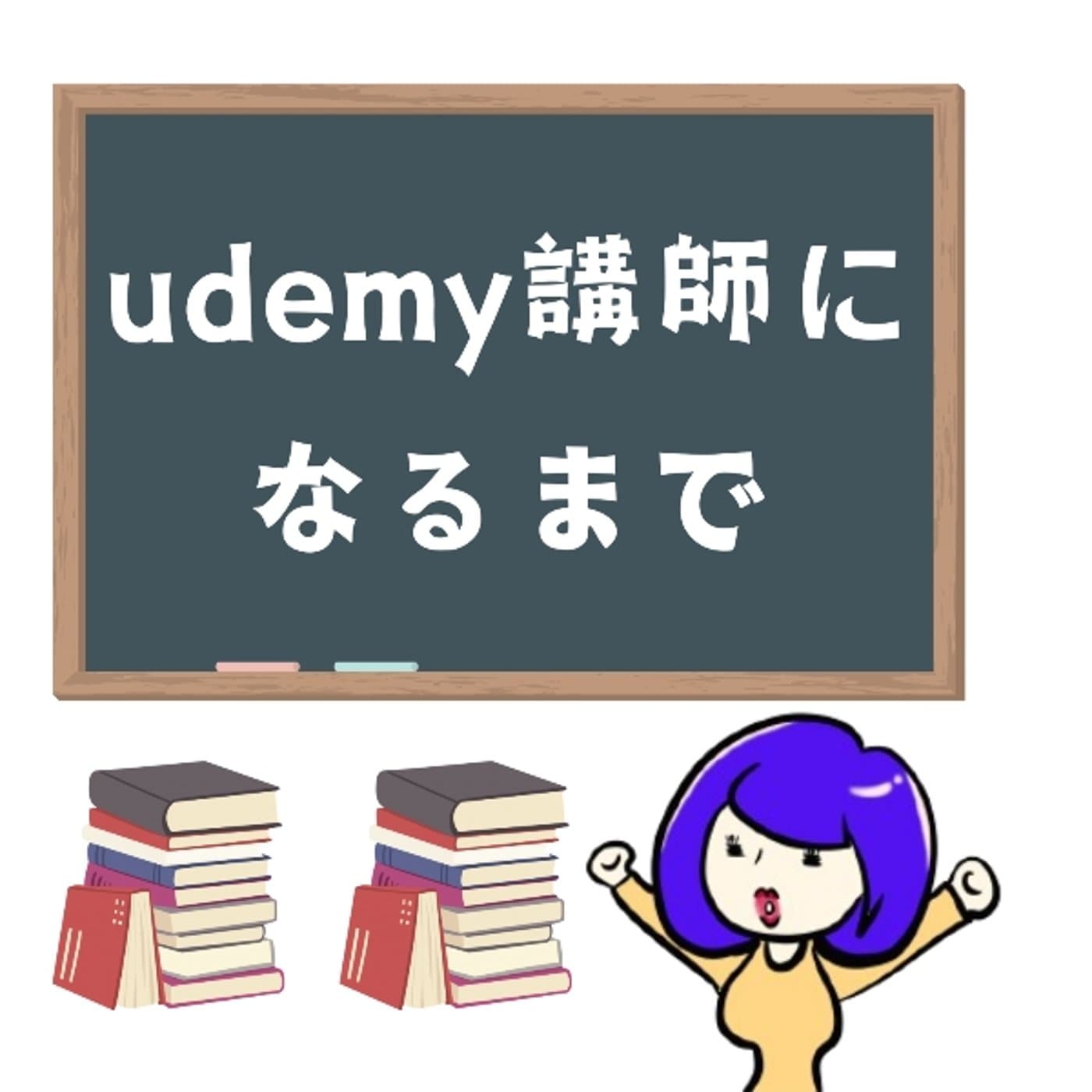 びびり私が挑戦するudemy講座