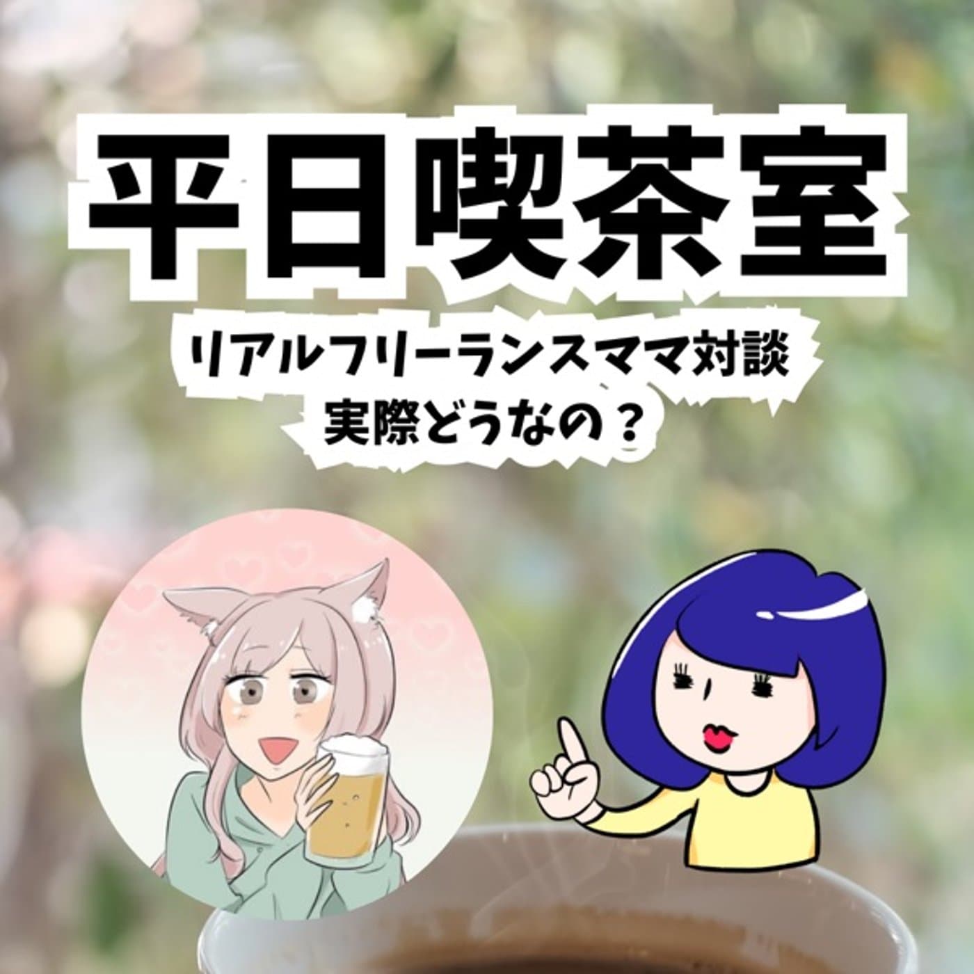 リアルフリーランスママ対談!?キラキラしてない!?
