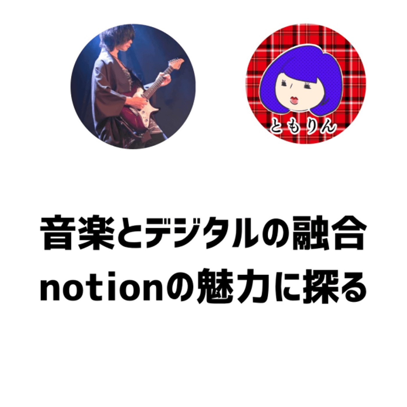 notion公式アンバサダーツクモさんにインタビュー