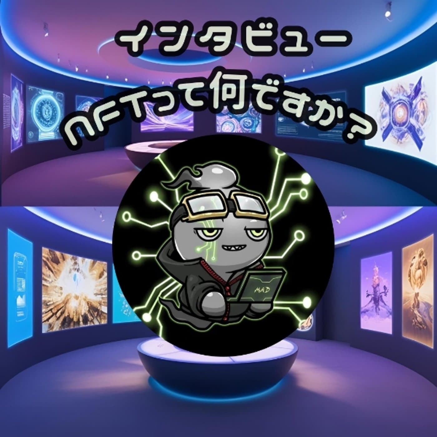 クリエイターの味方!?NFTで変わる未来とは!?