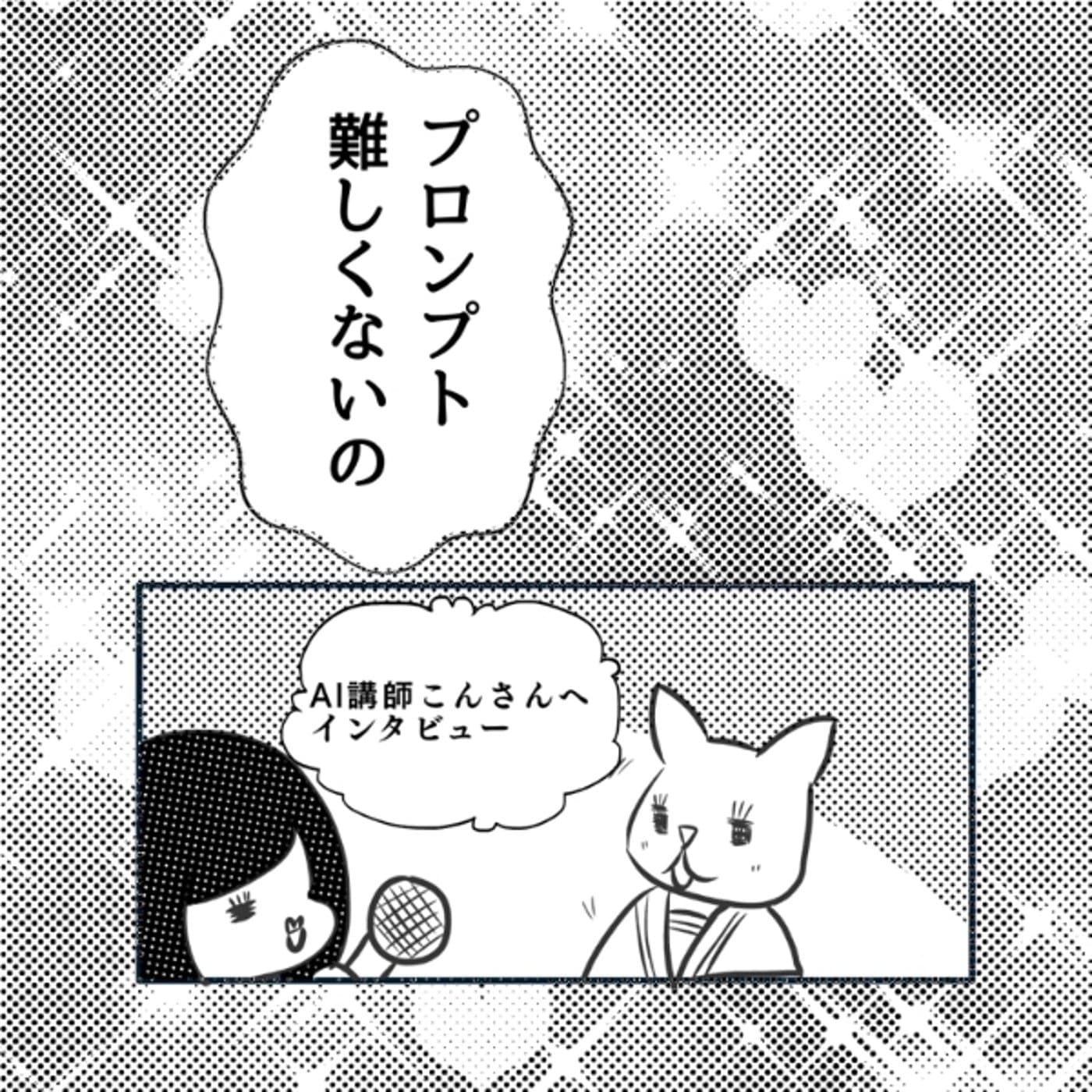 AI講師こんさんに新ChatGPTインタビュー