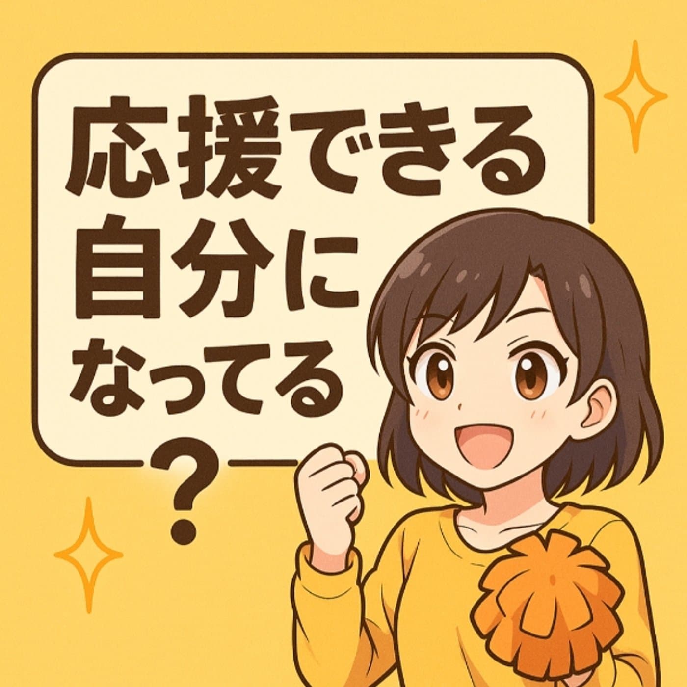 応援できる自分になれてる?