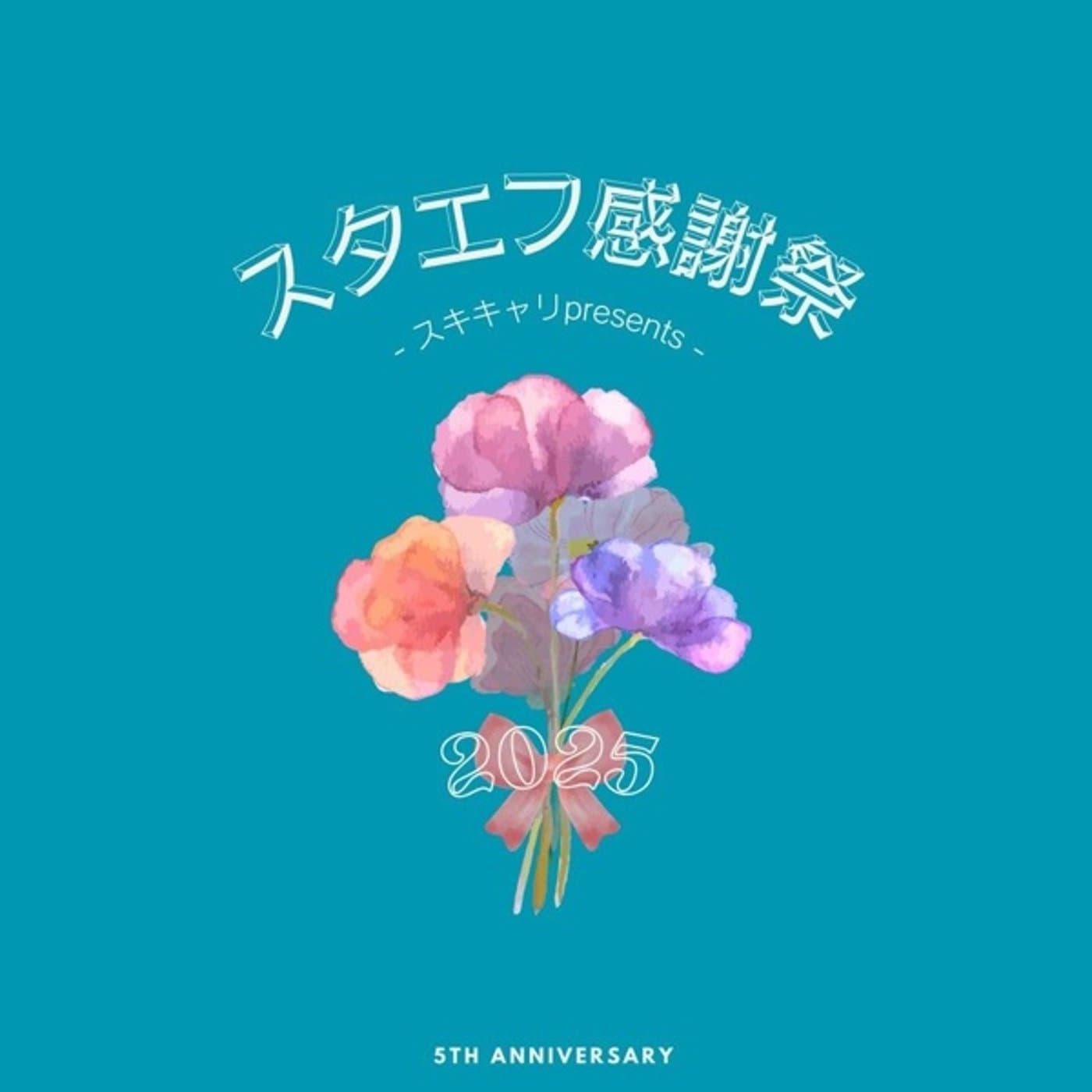 【スタエフ感謝祭祭2025】ありがとうの花束を