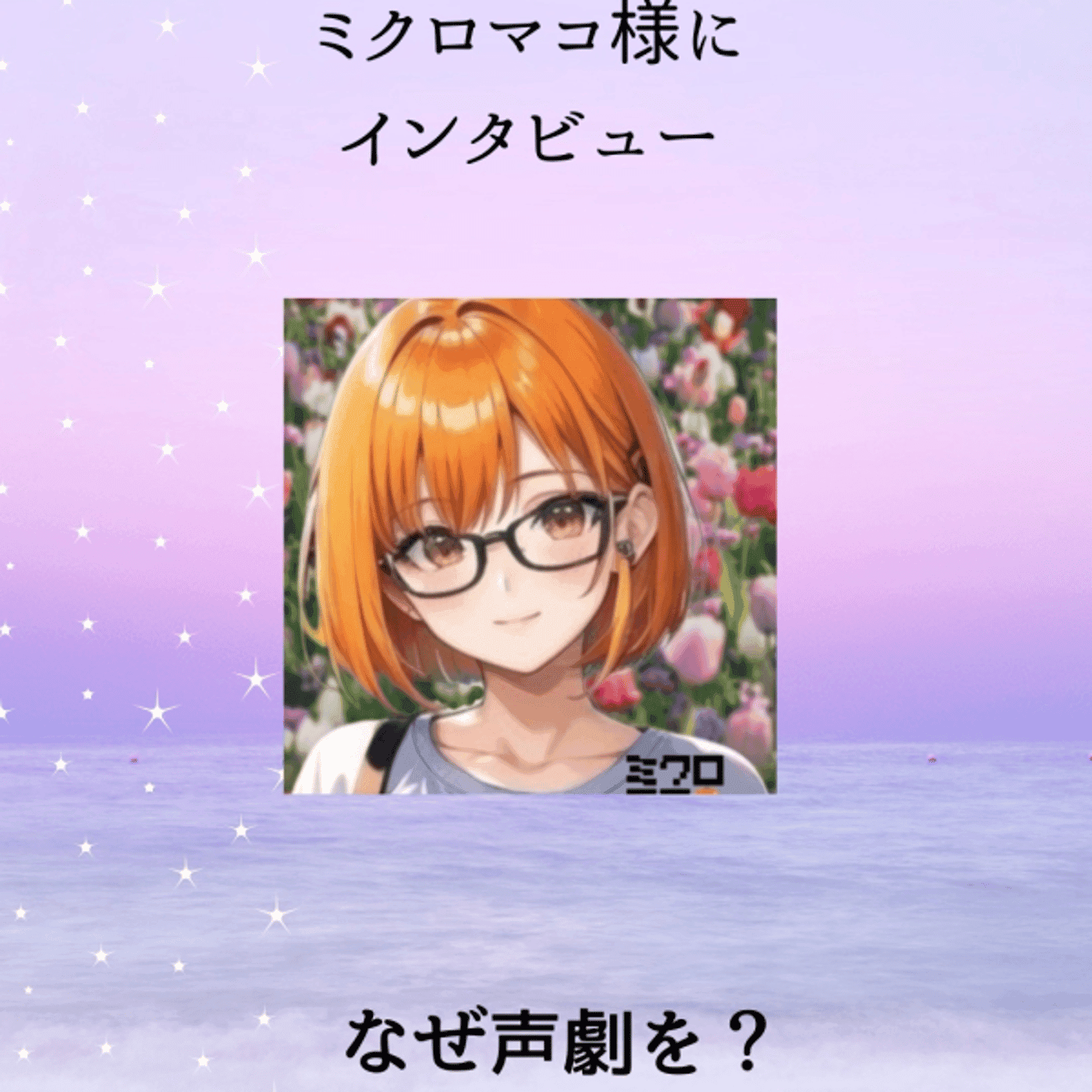 声劇の裏側、作家ミクロマコさんへインタビュー