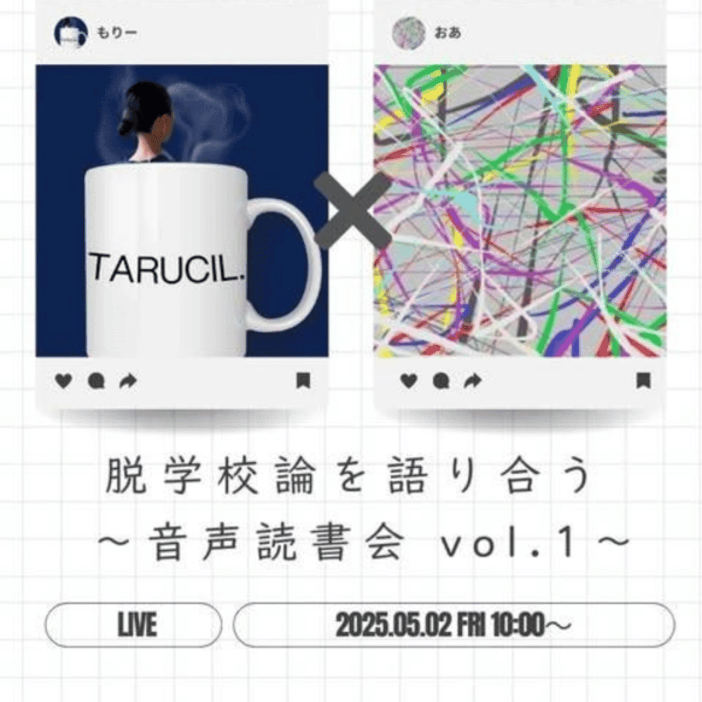 【前半】脱学校論を語り合う~音声読書会vol.1~もりーさんとコラボライブ