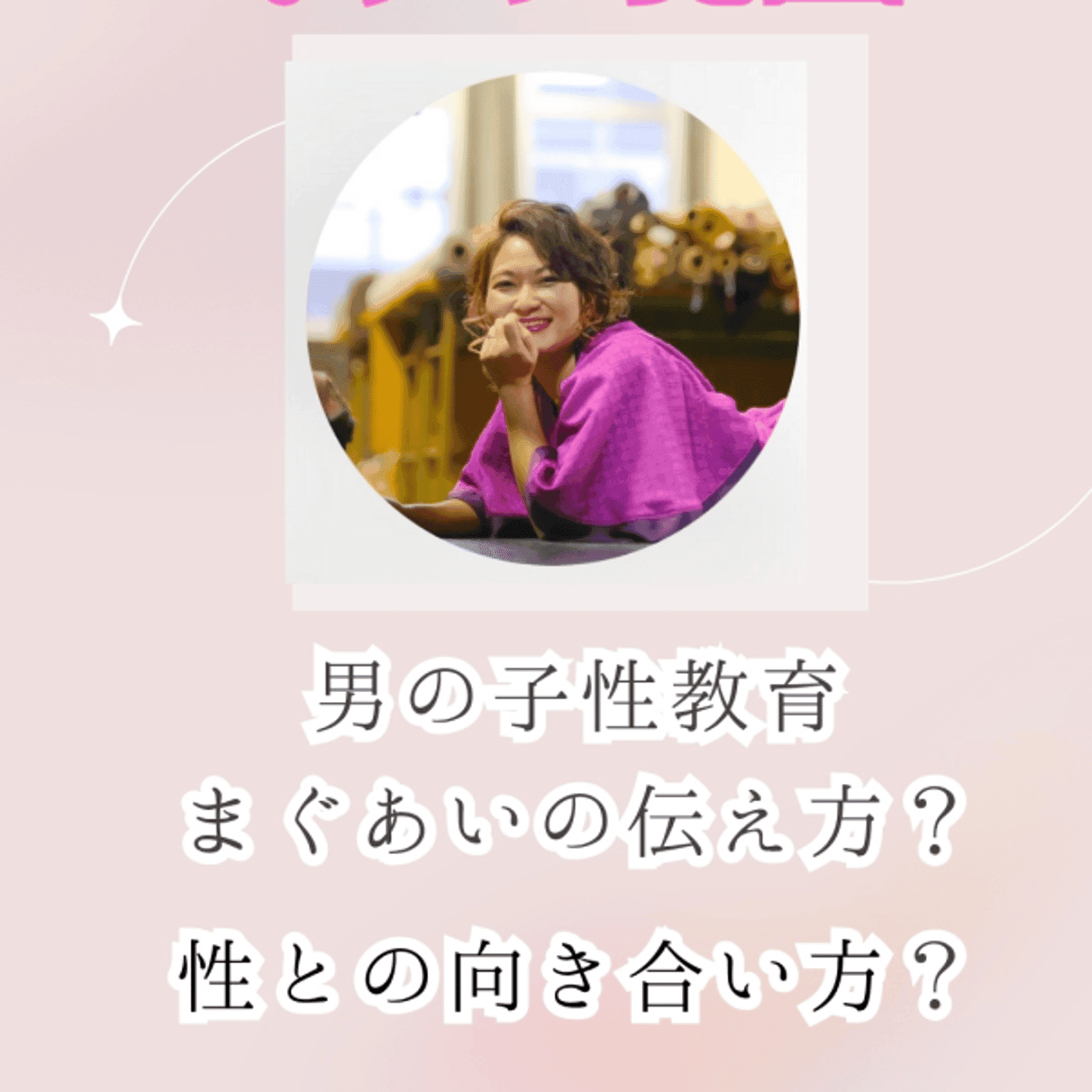 教えて!オチツ先生 男の子性教育