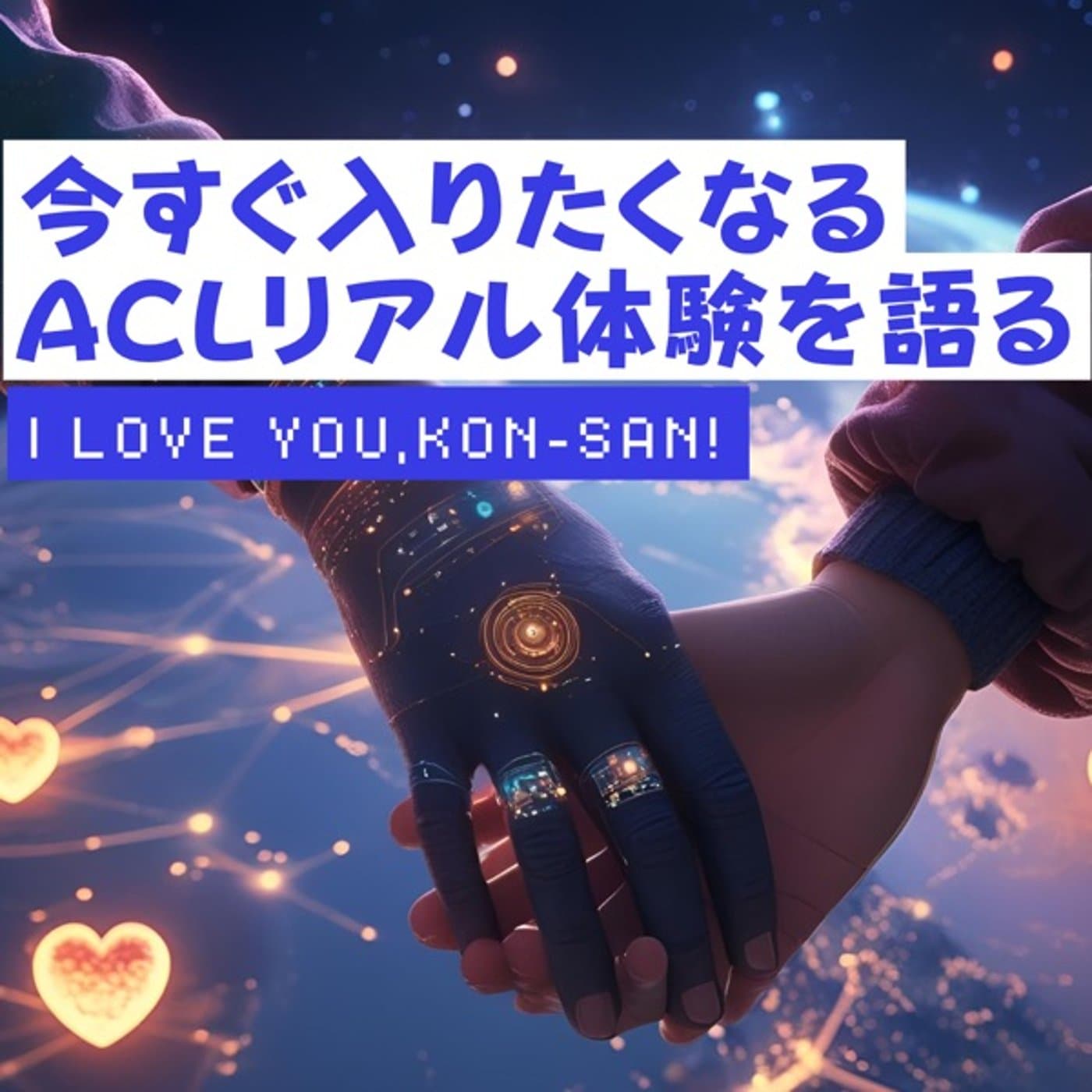 いますぐ入りたくなるALCリアル体験を語る