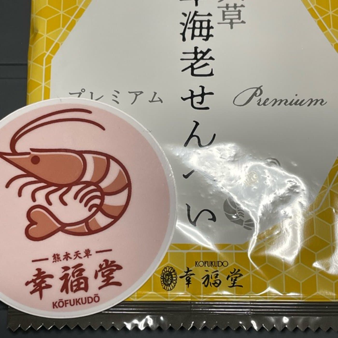 幸福堂 車海老せんべいプレミアム塩届いたよ🦐