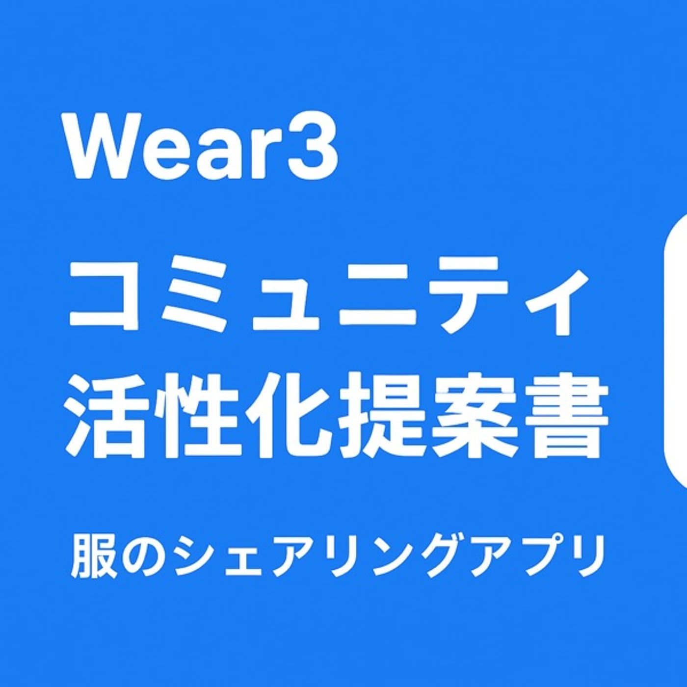 Wear3ファッションコミュニティ活性化案(AIさくら)