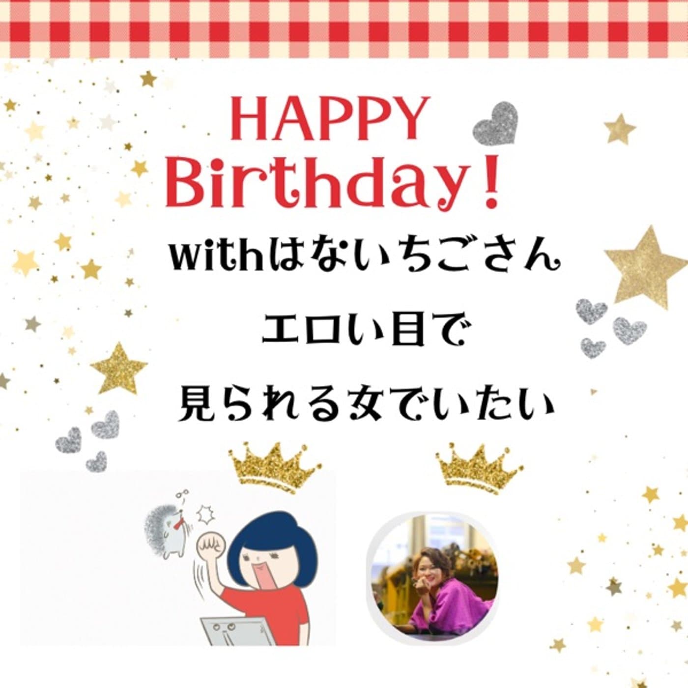 誕生日祭エロい目で見られる女でありたい