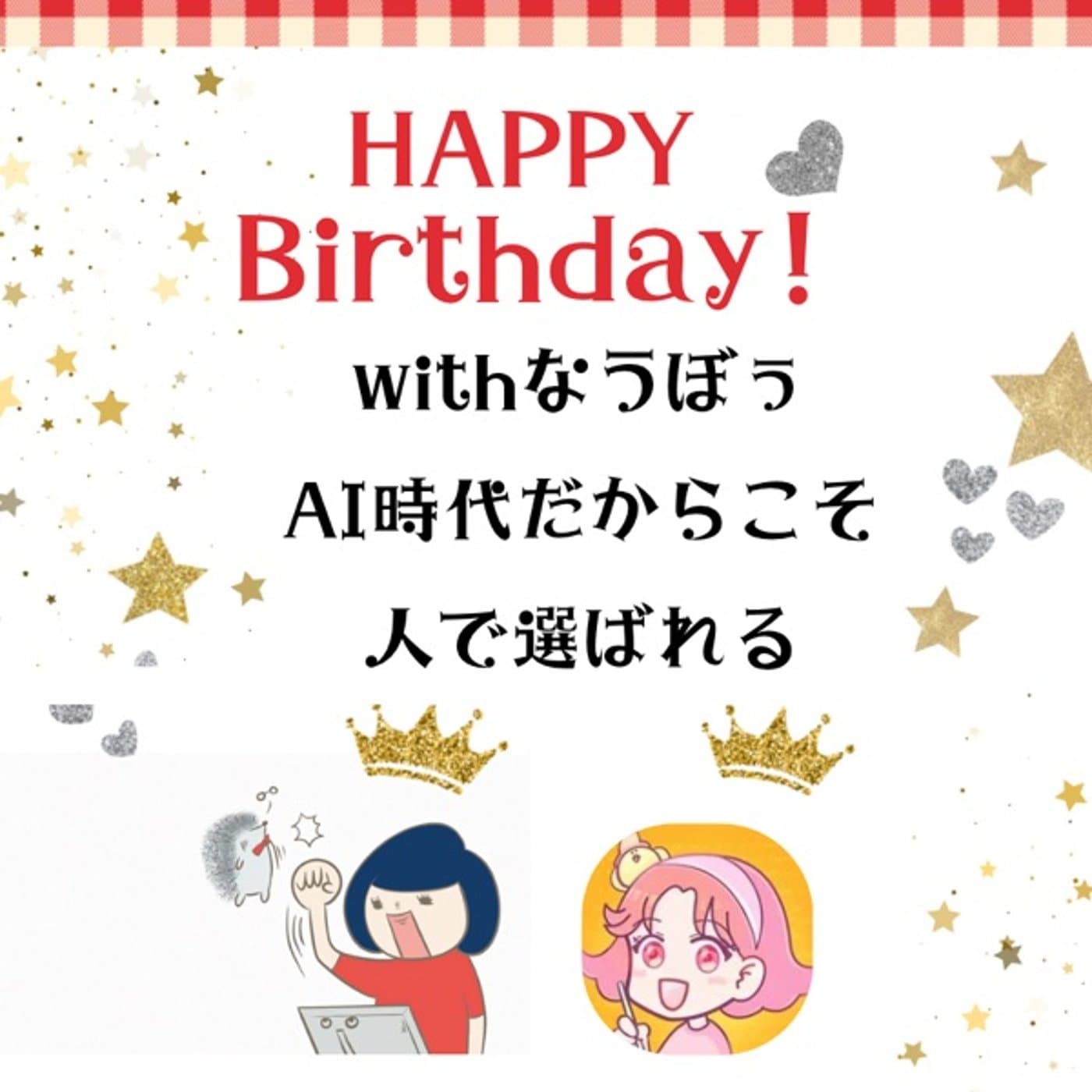 AI時代に選ばれる人になるには?