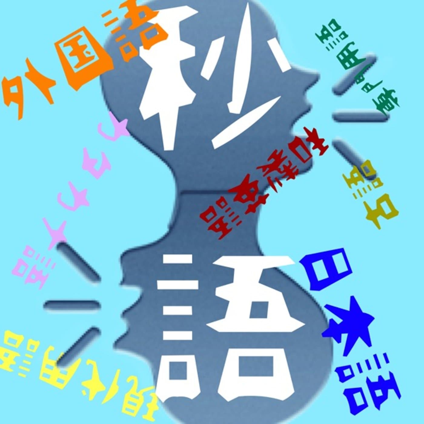 最初に覚える言葉🗣秒語🌍SL21"