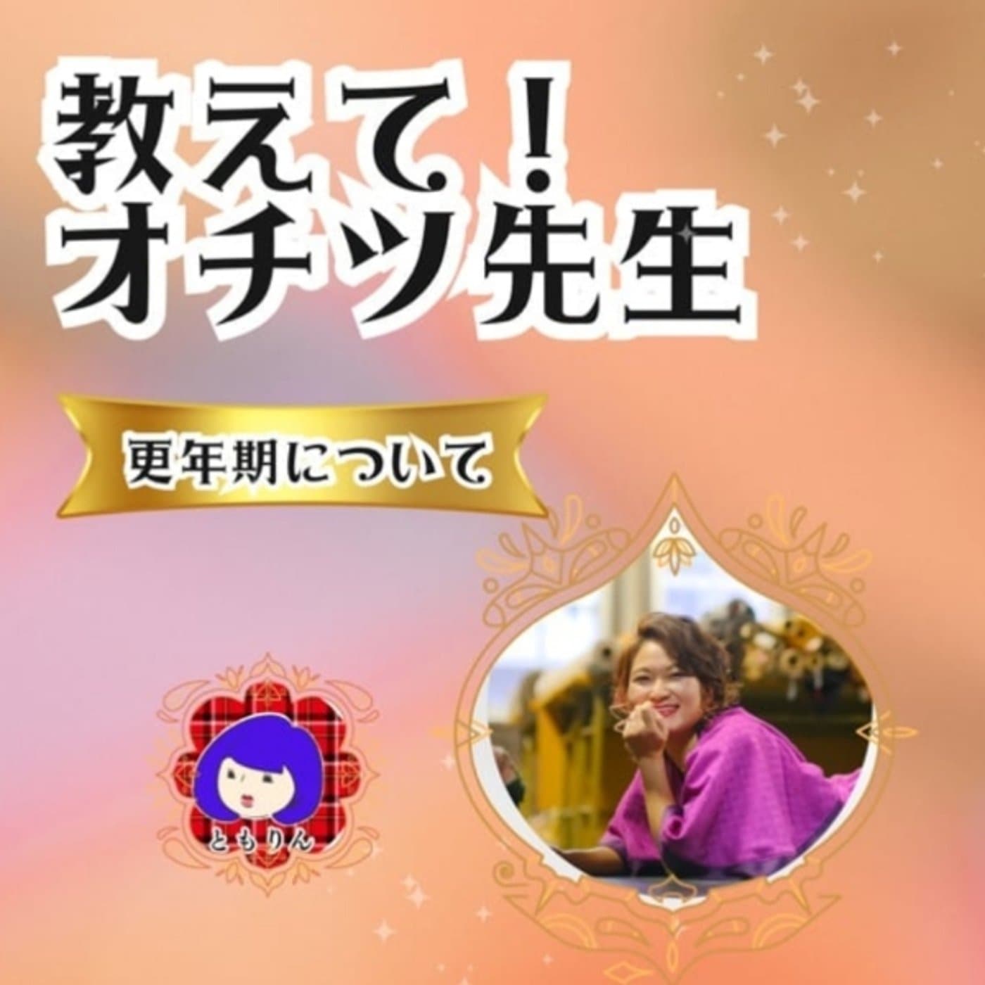 更年期の事教えて!オチツ先生!