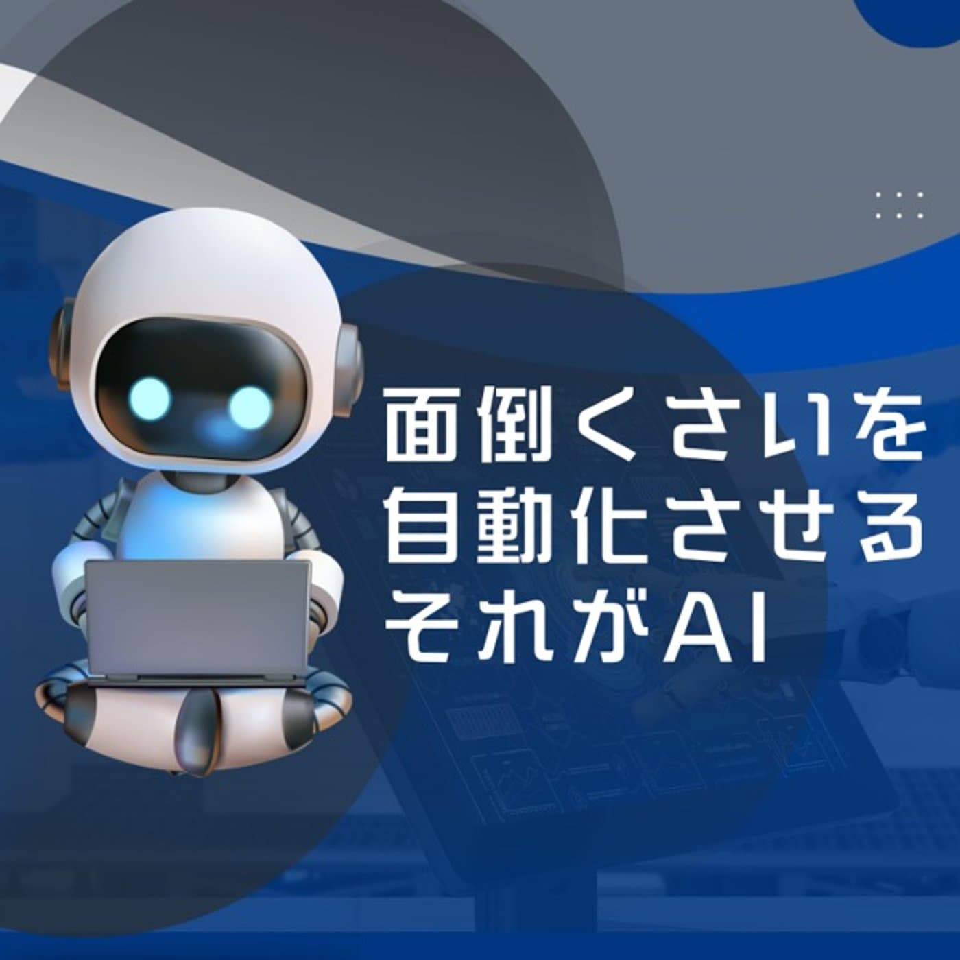 AIあなた使いこなせてる?