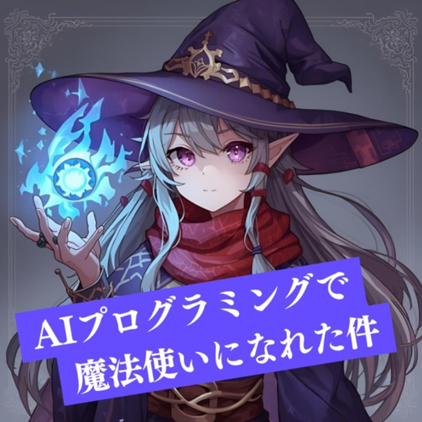 AIプログラミングで魔法使いになれた日