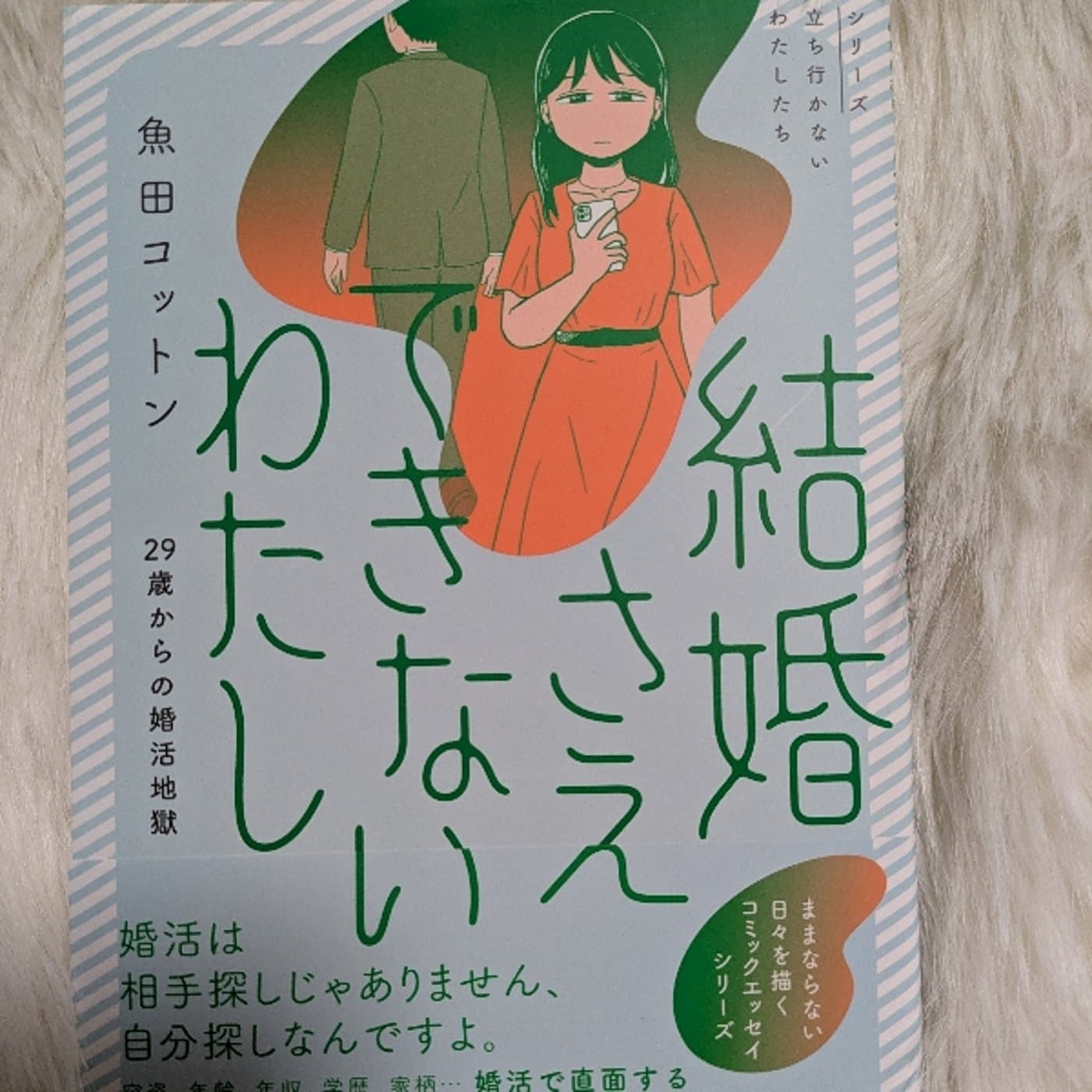 【PR】結婚さえできないわたし魚田コットン