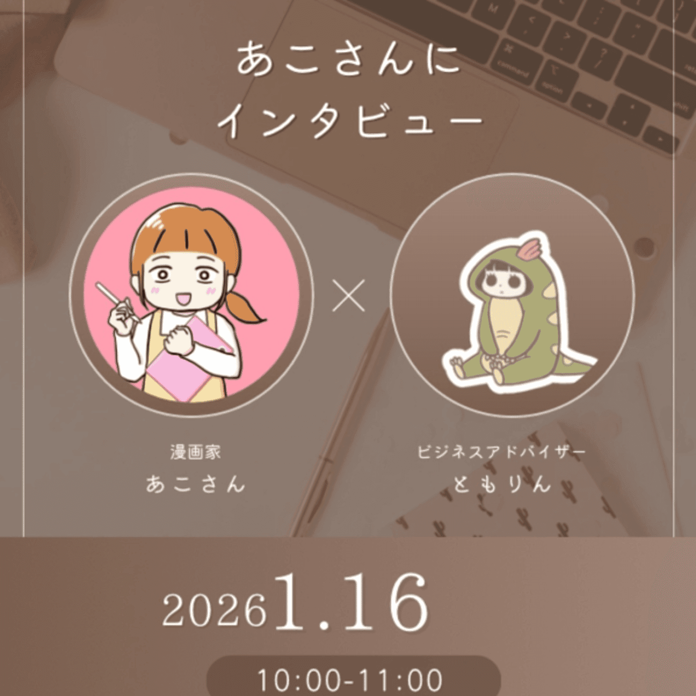 漫画家あこさんにインタビュー