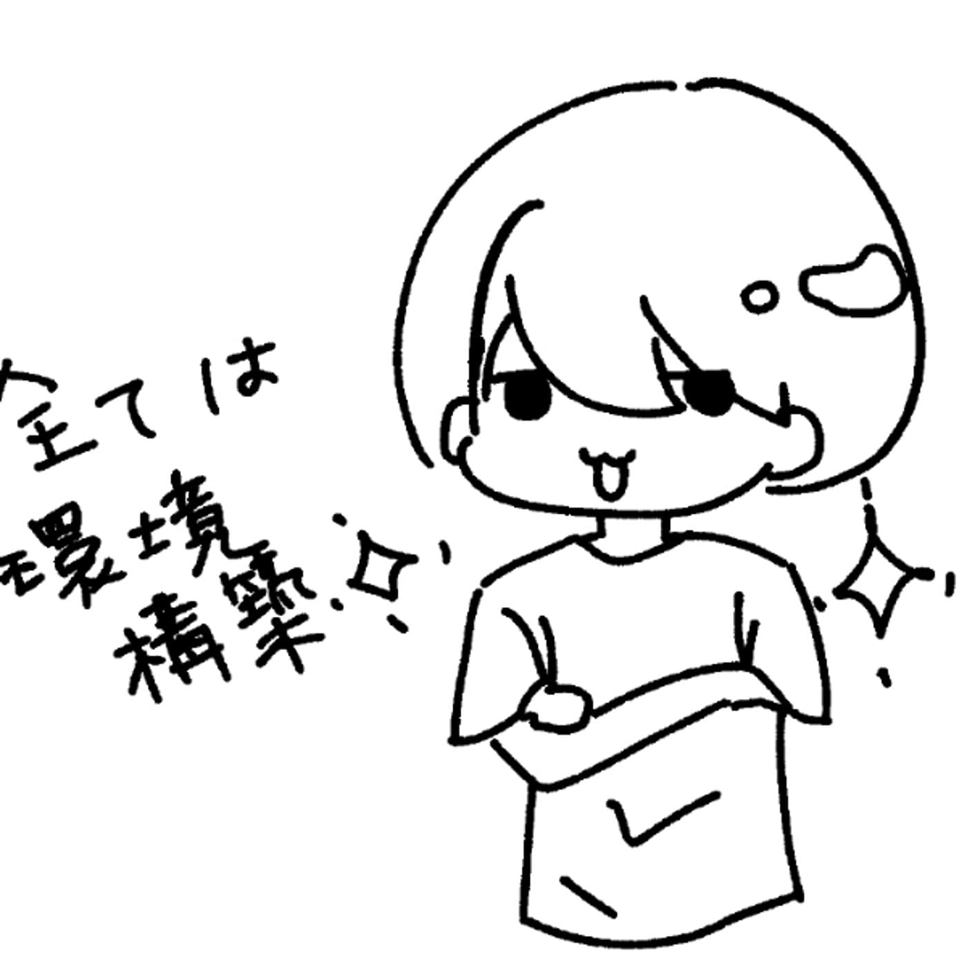 全ては環境構築