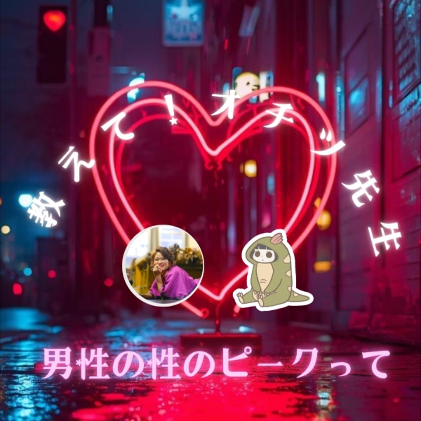 男性の性のピークっていつなの!?