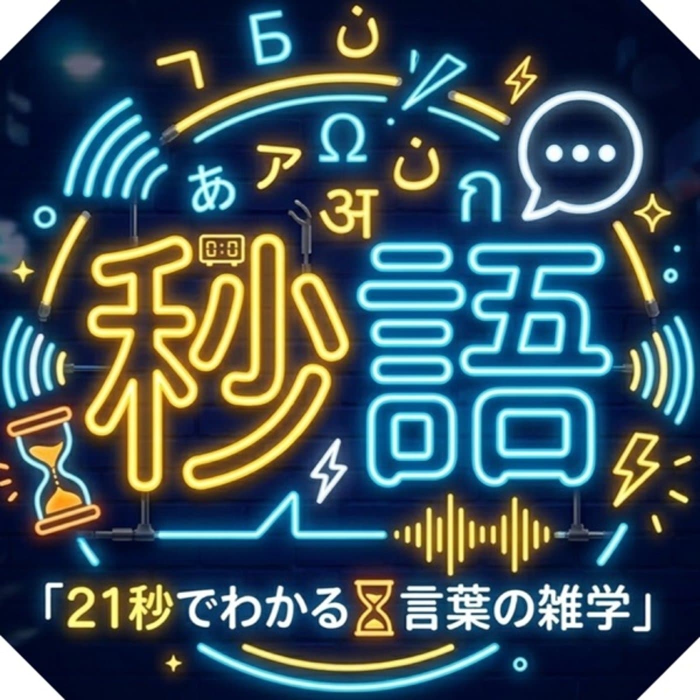 便利な言葉がミスコミュニケーションを生む🗣秒語📖SL21"