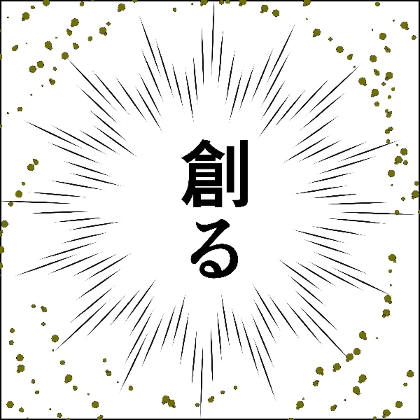 AI時代だからこそ熱狂を創る