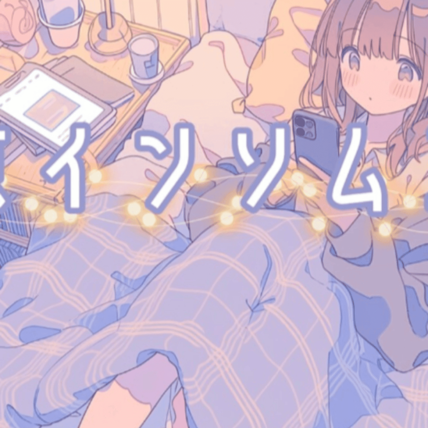 コメ太郎さんの曲東京インソムニア良き