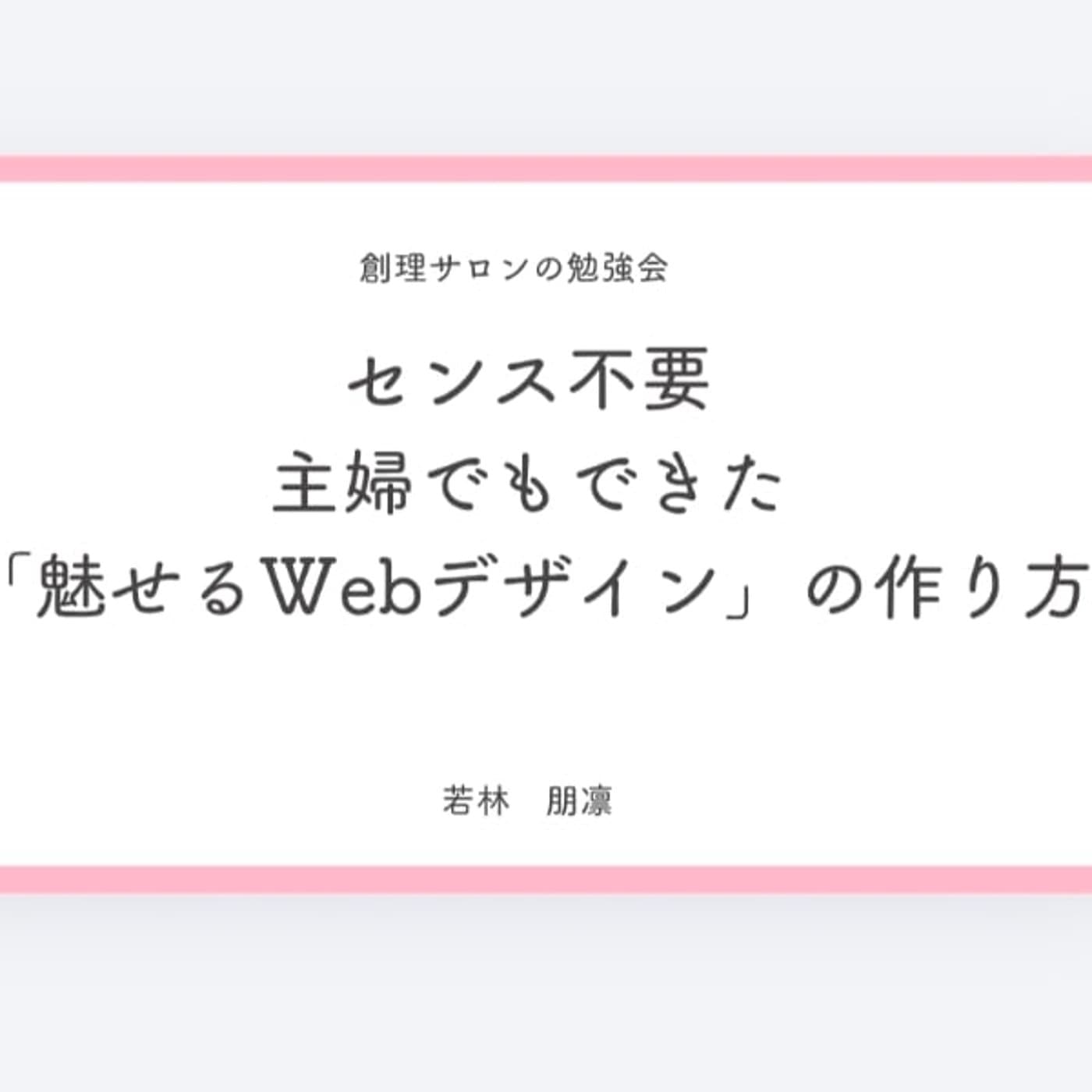 センス不要主婦でもできた魅せるウェブデザインの作り方