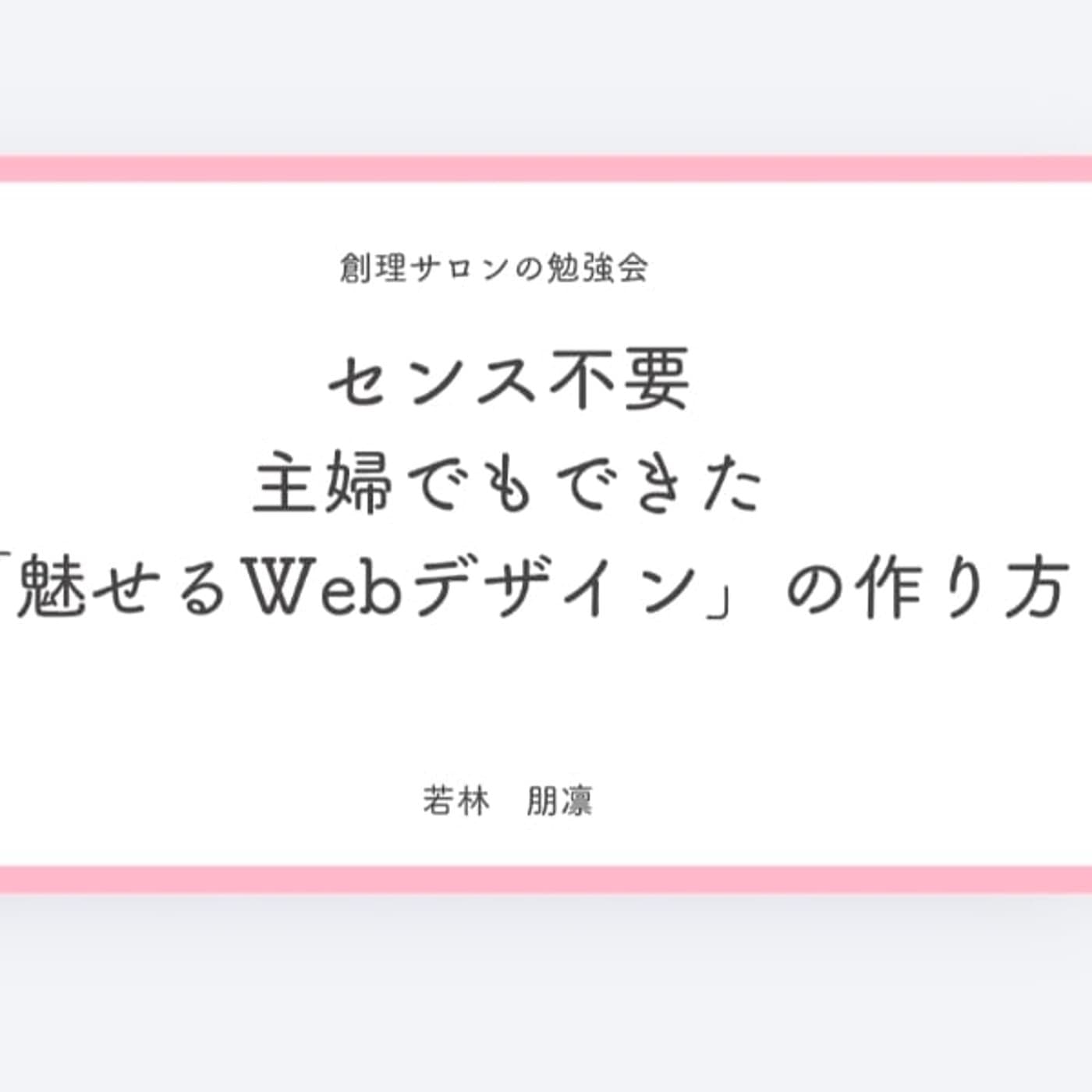 創理サロン勉強会講師をやってみた件