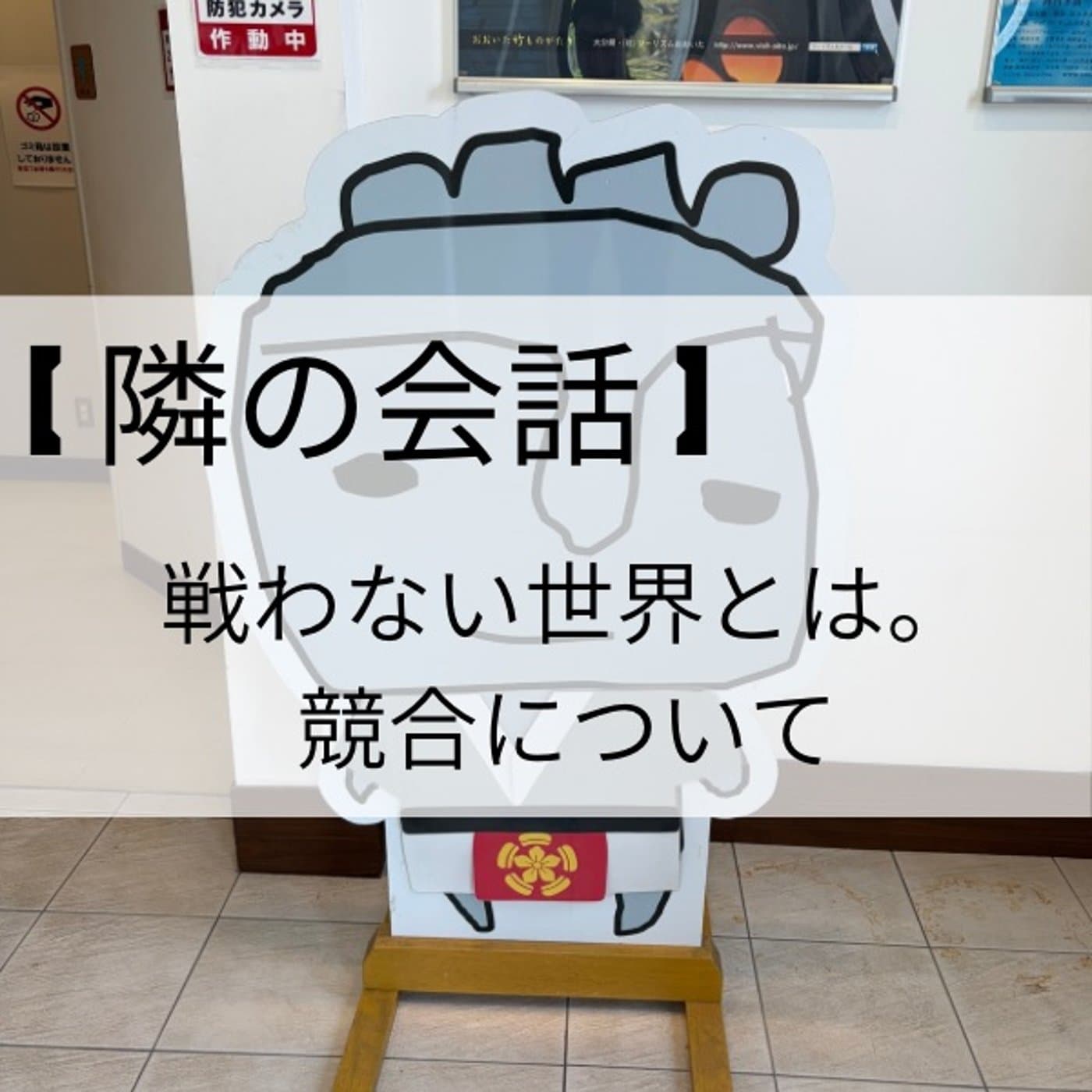 【 隣の会話 】戦わないせかいとは。競合について