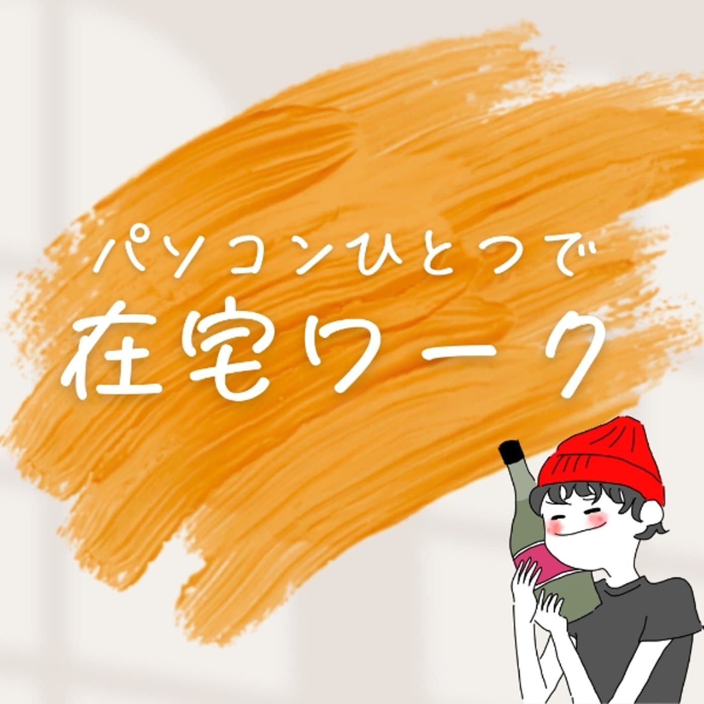 在宅ワークを始めたきっかけリアルな経験