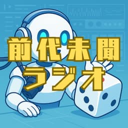 前代未聞ラジオ