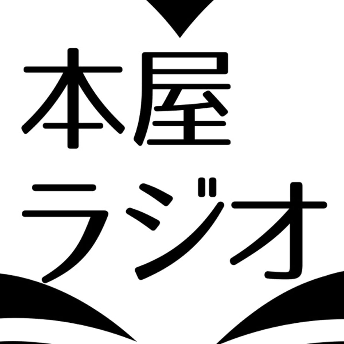 本屋ラジオ番外編 『わたしはなれる』出版秘話 後編