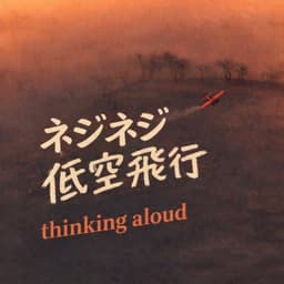 ネジネジ低空飛行 — ゆるバイポーラー thinking aloud —