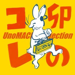 うのこれラジオ