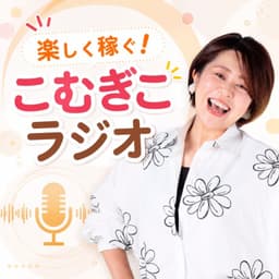 不登校児シンママでも楽しく稼ぐ!こむぎこラジオ