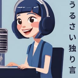 amiのうるさい独り言