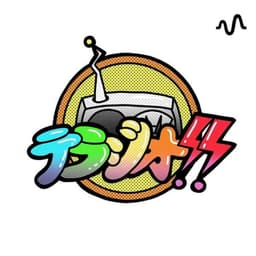 寺田正信のテラジオ!! FMクウォンツ