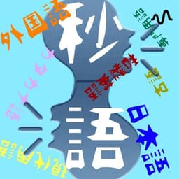 21秒でわかる⏳言葉の雑学|言葉で遊ぶ、大人の教養